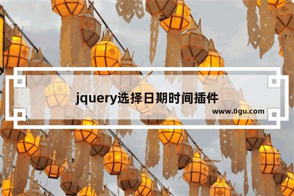 jquery选择日期时间插件