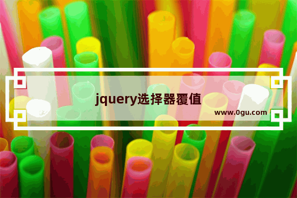 jquery选择器覆值