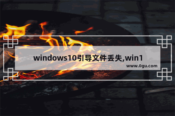 windows10引导文件丢失,win10 引导文件修复