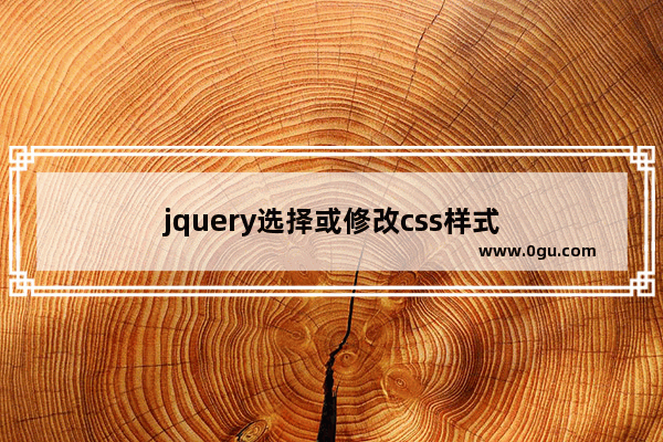 jquery选择或修改css样式