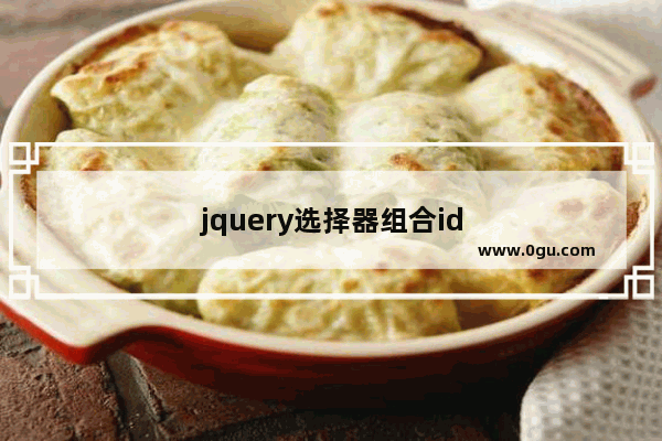 jquery选择器组合id