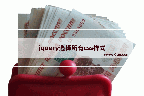 jquery选择所有css样式