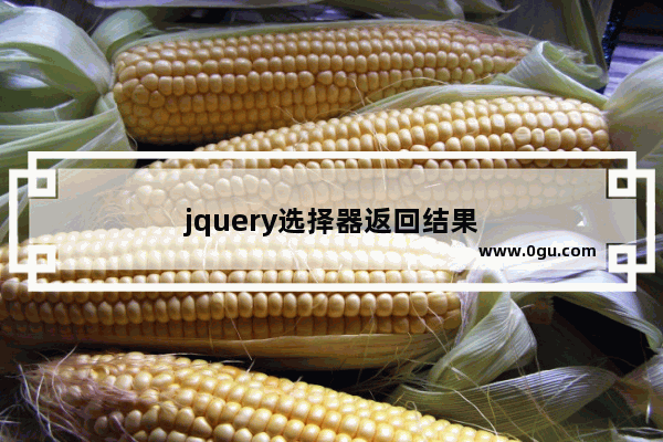 jquery选择器返回结果