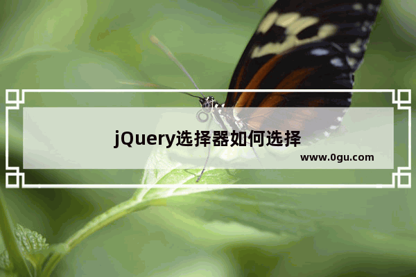 jQuery选择器如何选择