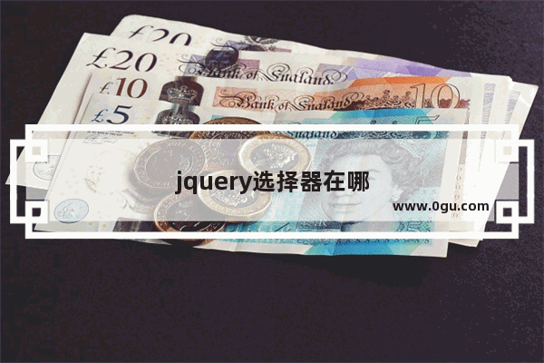 jquery选择器在哪