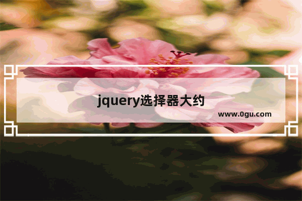 jquery选择器大约