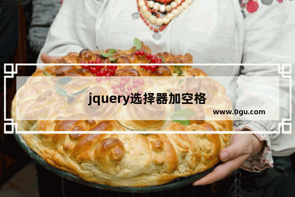 jquery选择器加空格