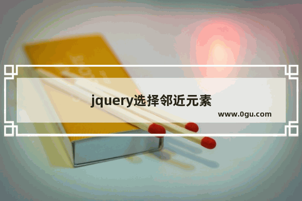 jquery选择邻近元素