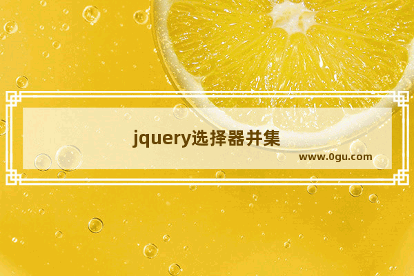 jquery选择器并集