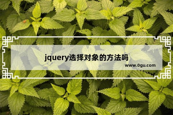 jquery选择对象的方法吗