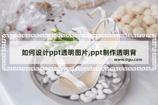 如何设计ppt透明图片,ppt制作透明背景图片