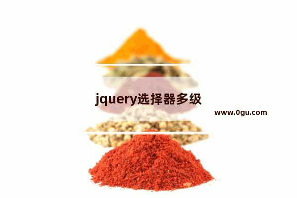 jquery选择器多级