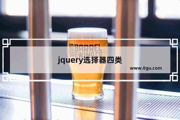 jquery选择器四类