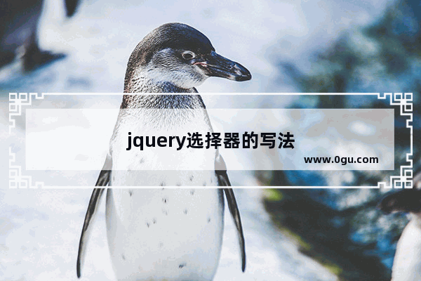 jquery选择器的写法