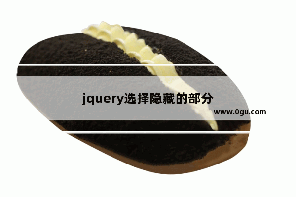 jquery选择隐藏的部分