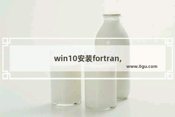 win10安装fortran,