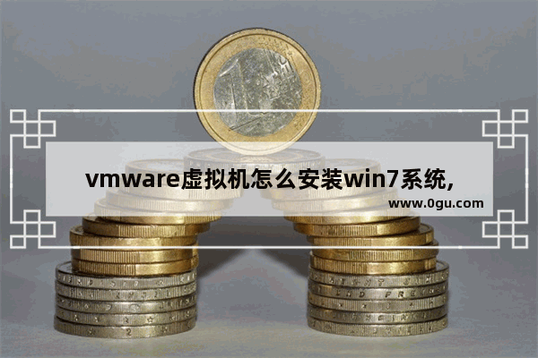 vmware虚拟机怎么安装win7系统,vmwarewindows 7系统安装