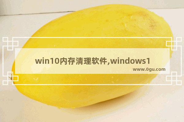 win10内存清理软件,windows10快速清理内存