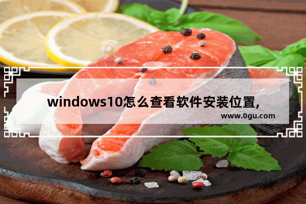 windows10怎么查看软件安装位置,windows怎么查看软件安装位置