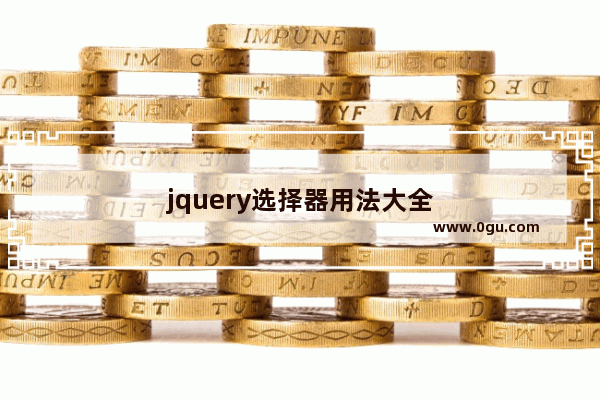 jquery选择器用法大全