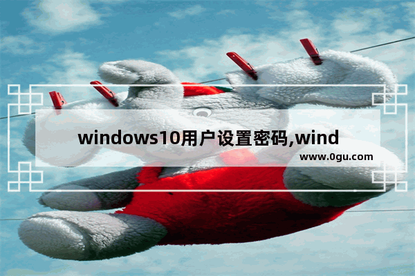 windows10用户设置密码,windows10不用密码