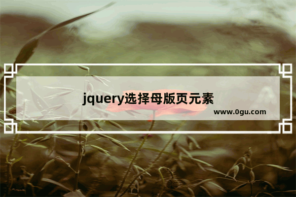 jquery选择母版页元素