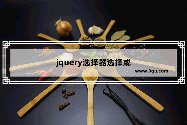 jquery选择器选择或