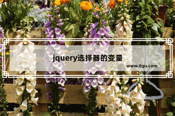 jquery选择器的变量