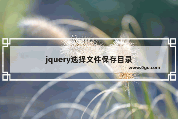 jquery选择文件保存目录