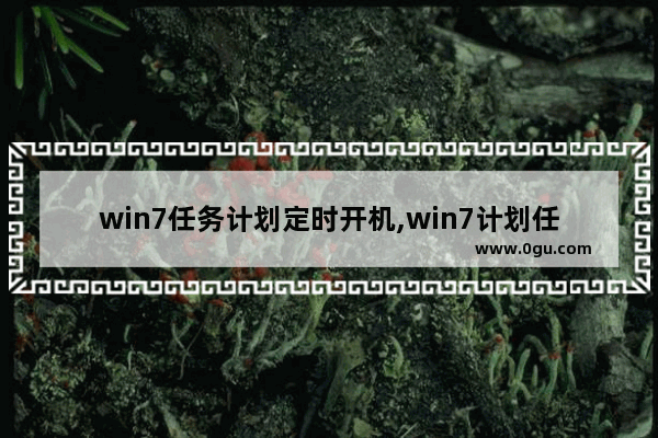 win7任务计划定时开机,win7计划任务定时重启