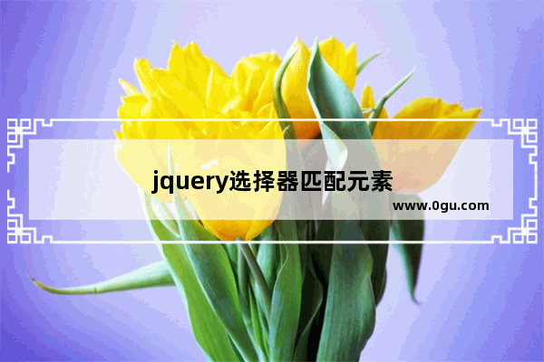 jquery选择器匹配元素