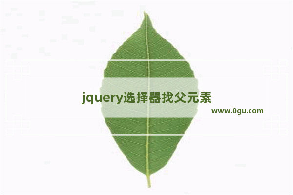 jquery选择器找父元素