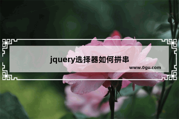 jquery选择器如何拼串