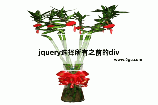 jquery选择所有之前的div