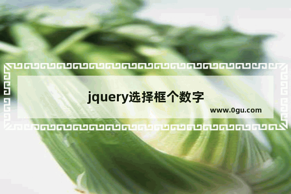 jquery选择框个数字