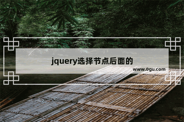 jquery选择节点后面的