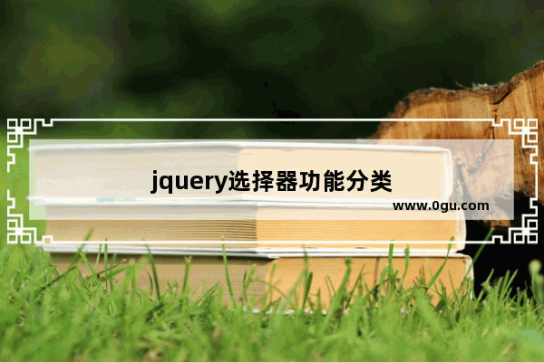 jquery选择器功能分类