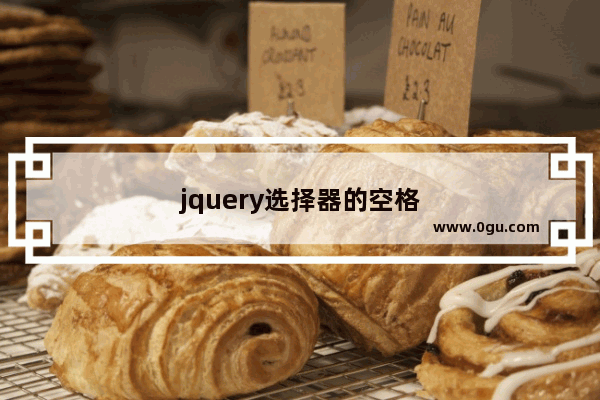 jquery选择器的空格