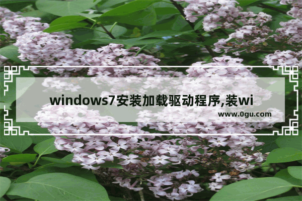 windows7安装加载驱动程序,装win7加载驱动错误怎么解决