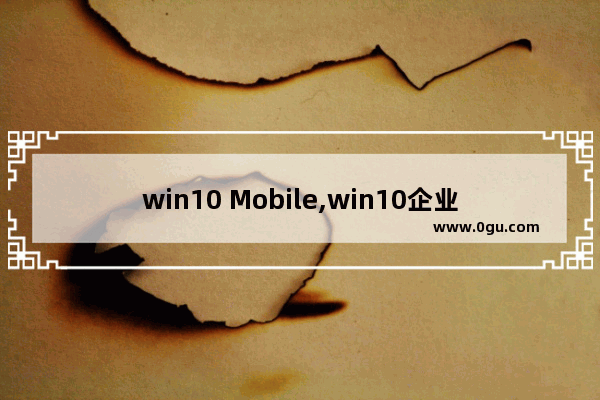 win10 Mobile,win10企业版更新