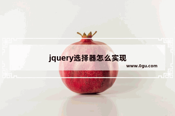 jquery选择器怎么实现