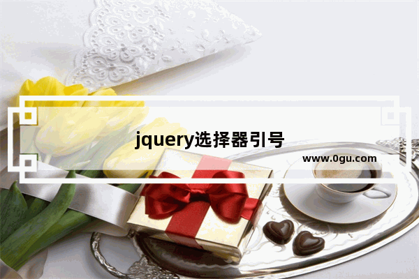 jquery选择器引号