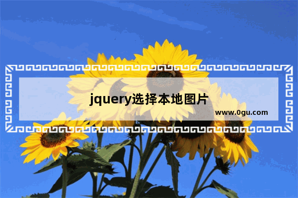 jquery选择本地图片