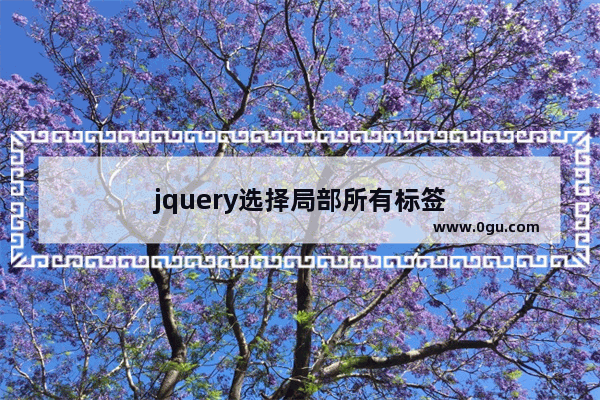 jquery选择局部所有标签