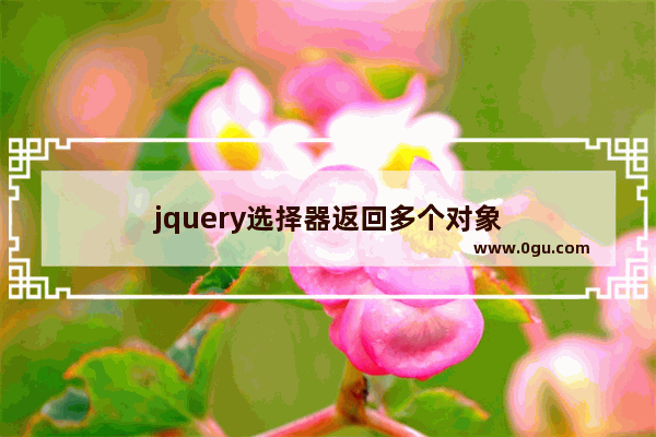 jquery选择器返回多个对象