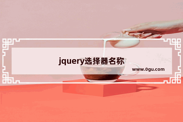 jquery选择器名称