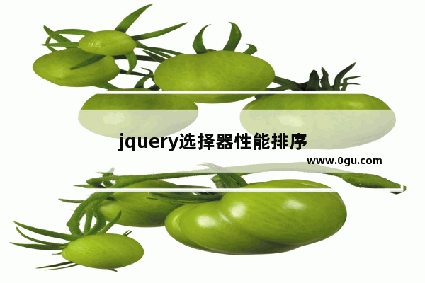 jquery选择器性能排序