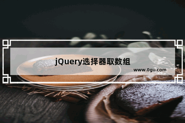 jQuery选择器取数组