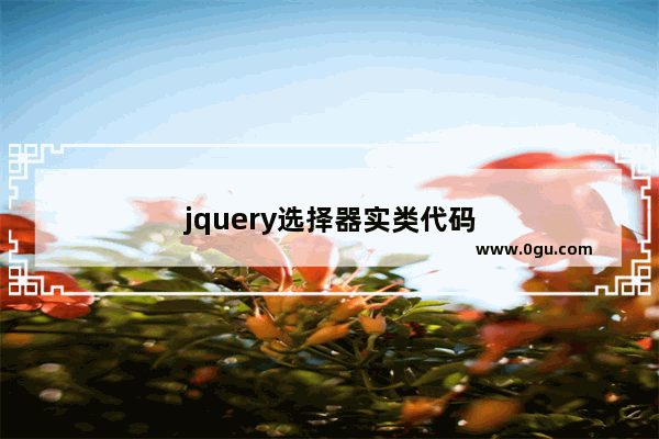 jquery选择器实类代码