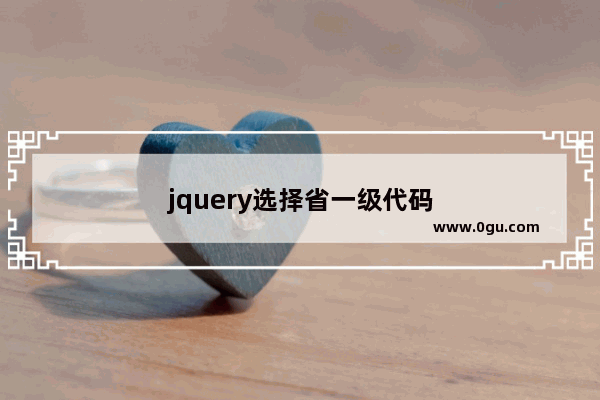 jquery选择省一级代码